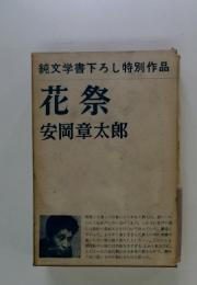 純文学書下ろし特別作品　花祭