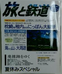 旅と鉄道　'99 夏 増刊 レール& トラベル大作戦