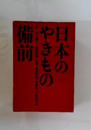備前　日本のやきもの