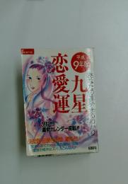 恋愛九運星　平成 9年版
