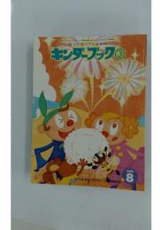 キンダーブック　3　2000年8月号