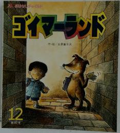 おはなしチャイルド ゴイマーランド
