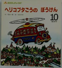 ヘリコブタごうの　ぼうけん　第295号