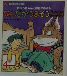 なんだかうまそうだな