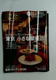食楽　No.82　東京 小さな繁盛店