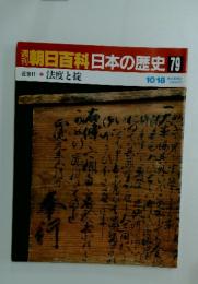 朝日百科日本の歴史79　　10/18号