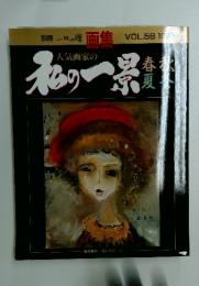 私の一累　VOL.56 1999年