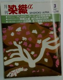 染織　1997年3月号