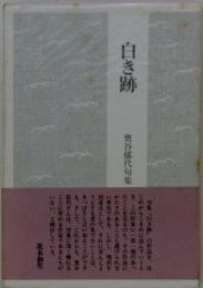 白き跡　奥谷郁代句集