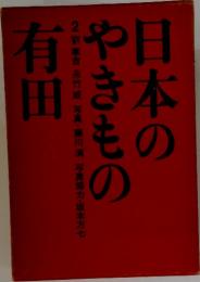 有田　日本のやきもの