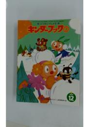 キンダーブック3　2000年12月号