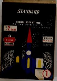 STANDARD　ENGLISH STEP BY STEP　2色刷