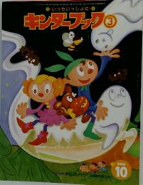キンダーブック3　2000年10月号
