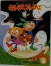 キンダーブック3　2000年10月号
