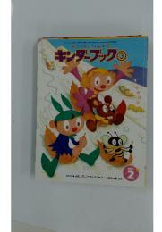 キンダーブック3　2001年2月号