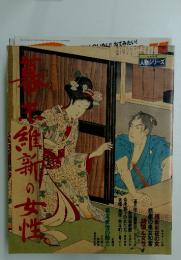 幕末維新の女性 : 日本女性の歴史 ＜日本発見 人物シリーズ no.6＞