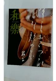 和楽　「和」の心を楽しむ十二月号