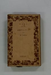 アミエルの日記　一