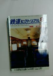 鉄道ピクトリアル　2001年8月号