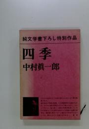 純文学書下ろし特別作品 四季
