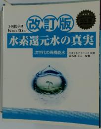 改訂版 水素還元水の真実　次世代の高機能水