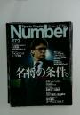 Sports Graphic Number　472号　名将の条件