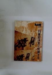 棄却決定に抗議する　 第76号 1974年 2月21日号