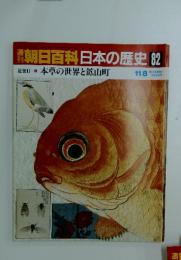 週刊朝日百科　日本の歴史　82　本草の世界と鉱山町