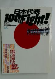 日本代表 100％Fight!