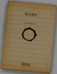 総合商社