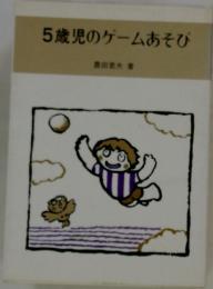 5歳児のゲームあそび