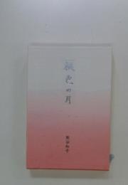 桃色の月
