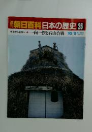 翌朝日百科日本の歴史26　一向一揆と石山合戦 10/5号