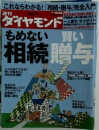 週刊　ダイヤモンド　2009年10月24日号