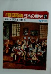 朝日百科日本の歴史77　700年の世界