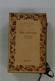 社會科學方法論