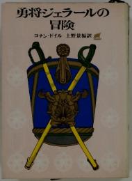 勇将ジェラールの冒険