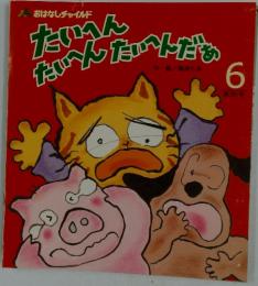 たいへんたいへんたいへんだめ　291号