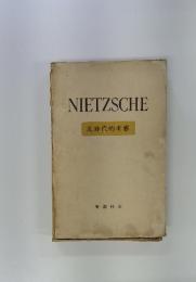 NIETZSCHE　時代的考察