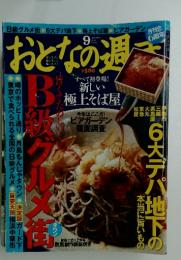おとなの週天　2004年9月号