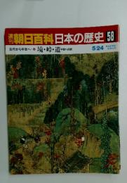 朝日百科日本の歴史58　境・峠・道中世への旅 5/24