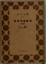 哲學用語辭典