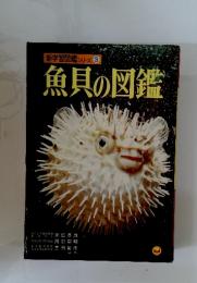 新学習図鑑シリーズ　3　魚貝の図鑑