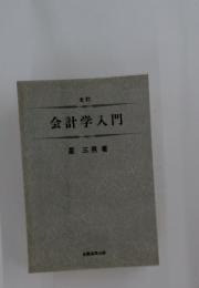 会計学入門