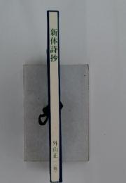 新体詩抄