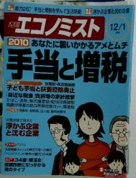 週刊エコノミスト　2009年 　12/1号