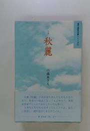 秋麗