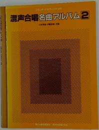 混声合唱名曲アルバム　2