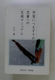 学習につまずきのある児童への支援マニュアル