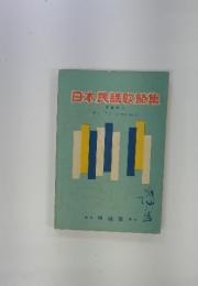 日本民謡歌節集　言葉記号